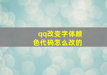 qq改变字体颜色代码怎么改的