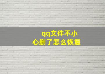 qq文件不小心删了怎么恢复