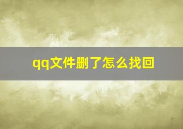 qq文件删了怎么找回