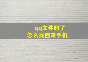 qq文件删了怎么找回来手机