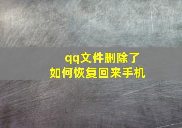 qq文件删除了如何恢复回来手机