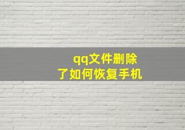 qq文件删除了如何恢复手机