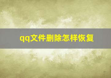 qq文件删除怎样恢复