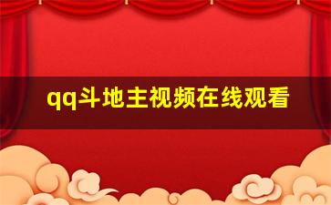 qq斗地主视频在线观看