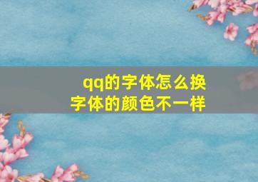 qq的字体怎么换字体的颜色不一样