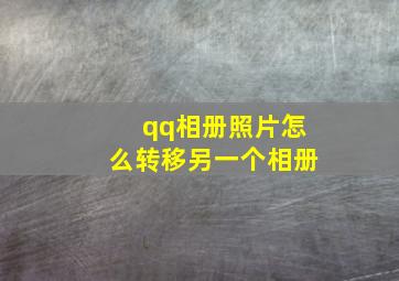 qq相册照片怎么转移另一个相册