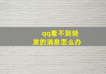 qq看不到转发的消息怎么办