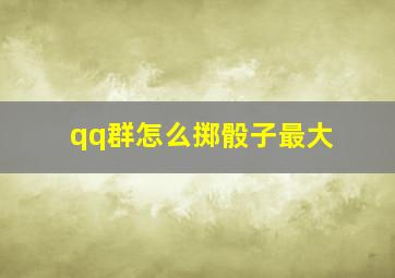 qq群怎么掷骰子最大