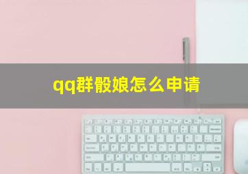 qq群骰娘怎么申请