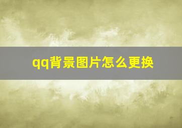 qq背景图片怎么更换