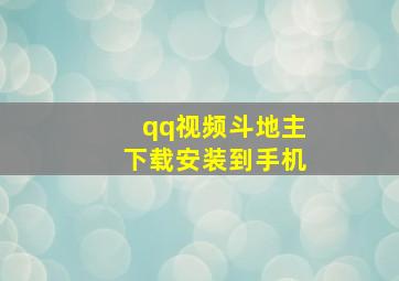 qq视频斗地主下载安装到手机