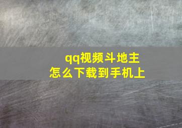 qq视频斗地主怎么下载到手机上