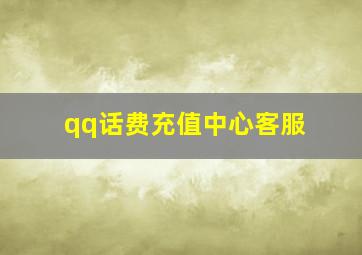 qq话费充值中心客服