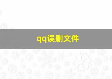 qq误删文件