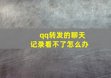 qq转发的聊天记录看不了怎么办