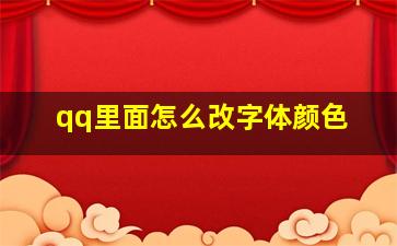 qq里面怎么改字体颜色