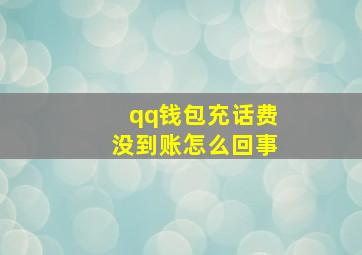 qq钱包充话费没到账怎么回事