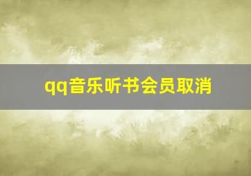 qq音乐听书会员取消