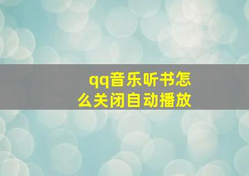 qq音乐听书怎么关闭自动播放