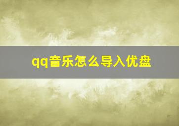 qq音乐怎么导入优盘