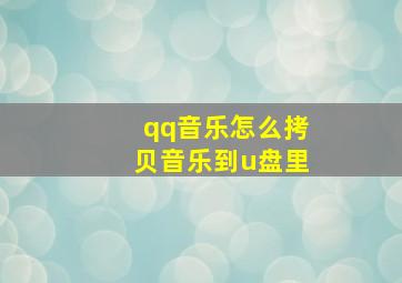 qq音乐怎么拷贝音乐到u盘里