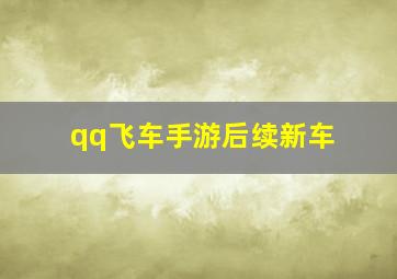 qq飞车手游后续新车