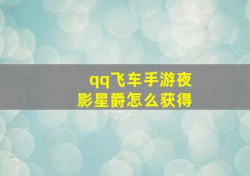 qq飞车手游夜影星爵怎么获得