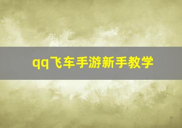 qq飞车手游新手教学