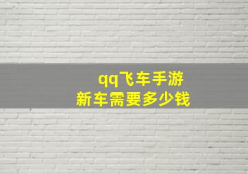 qq飞车手游新车需要多少钱