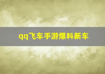 qq飞车手游爆料新车