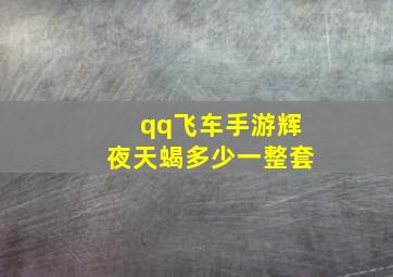 qq飞车手游辉夜天蝎多少一整套