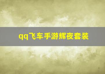 qq飞车手游辉夜套装