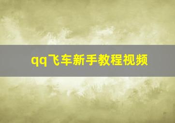 qq飞车新手教程视频