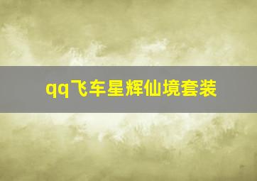 qq飞车星辉仙境套装