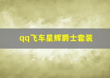 qq飞车星辉爵士套装