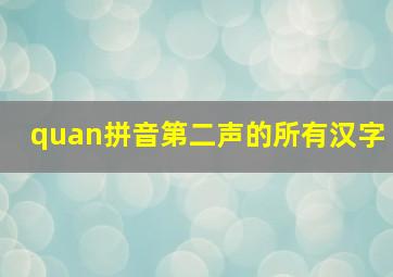 quan拼音第二声的所有汉字