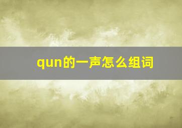 qun的一声怎么组词