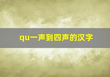 qu一声到四声的汉字