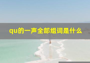 qu的一声全部组词是什么