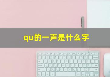 qu的一声是什么字