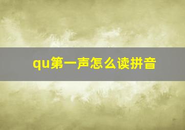 qu第一声怎么读拼音