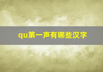 qu第一声有哪些汉字