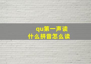 qu第一声读什么拼音怎么读