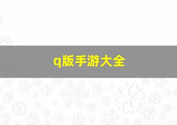 q版手游大全