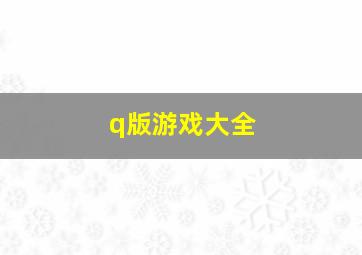 q版游戏大全