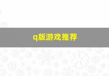 q版游戏推荐