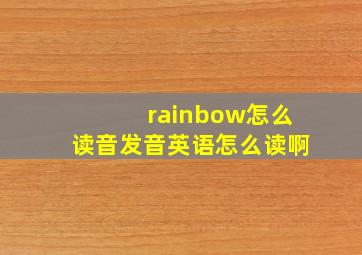 rainbow怎么读音发音英语怎么读啊