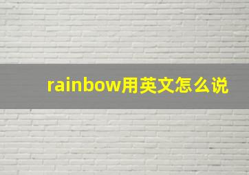 rainbow用英文怎么说