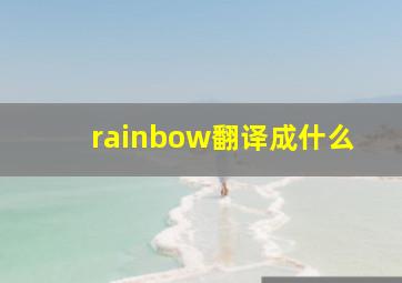 rainbow翻译成什么