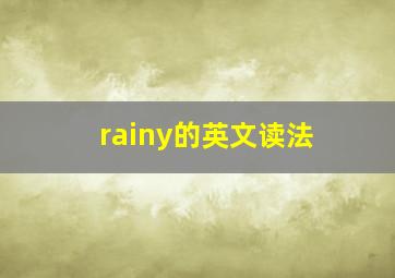 rainy的英文读法